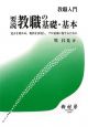 教職入門要説教職の基礎・基本