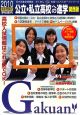公立・私立高校への進学＜関西版＞　2010