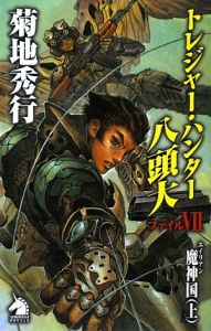 トレジャー・ハンター八頭大＜新版＞