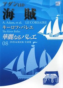 華麗なるバレエ　アダンほか　海賊