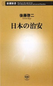 日本の治安