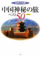 中国神秘の旅ベスト50　世界の名景