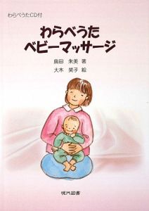 わらべうた ベビーマッサージ