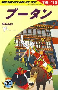 地球の歩き方　ブータン　２００９－２０１０