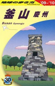 地球の歩き方　釜山　慶州　２００９－２０１０