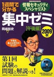 １週間で分かる　情報セキュリティスペシャリスト　集中ゼミ　午後編　２００９秋