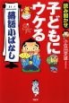 読み聞かせ　子どもにウケる「落語小ばなし」