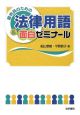 裁判員のための法律用語＆面白ゼミナール