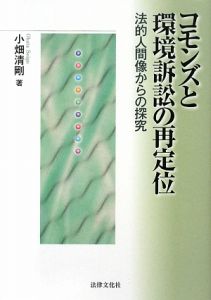 コモンズと環境訴訟の再定位