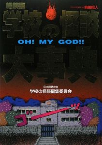 学校の怪談大事典