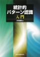 統計的パターン認識入門