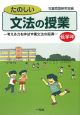 たのしい文法の授業　低学年