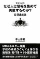 なぜ人は情報を集めて失敗するのか？　目標達成論