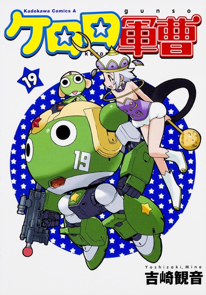ケロロ軍曹（19）/吉崎観音 - レンタルコミック｜TSUTAYA レンタル
