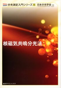 赤外・ラマン分光法 分光測定入門シリーズ6/日本分光学会 - 販売書籍
