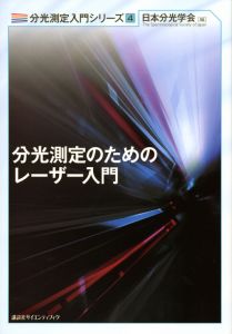 分光測定のためのレーザー入門 分光測定入門シリーズ4/日本分光学会