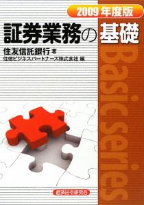 証券業務の基礎　２００９