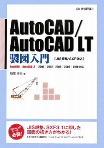 ＡｕｔｏＣＡＤ／ＡｕｔｏＣＡＤ　ＬＴ　製図入門　ＪＩＳ規格・ＳＸＦ対応