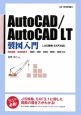 AutoCAD／AutoCAD　LT　製図入門　JIS規格・SXF対応