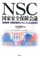 NSC国家安全保障会議