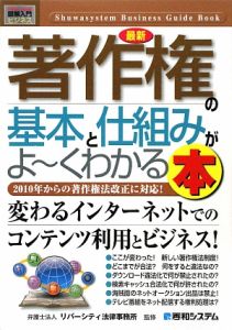 最新　著作権の基本と仕組みがよ～くわかる本