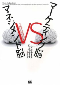マーケティング脳VSマネジメント脳