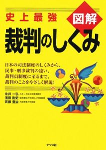 図解・史上最強　裁判のしくみ