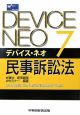 デバイス・ネオ　民事訴訟法(7)
