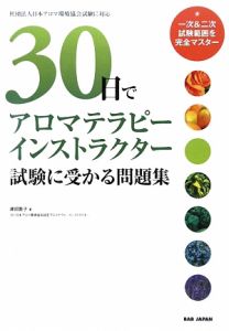 ３０日でアロマテラピーインストラクター試験に受かる　問題集