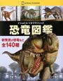 ナショナルジオグラフィック　恐竜図鑑