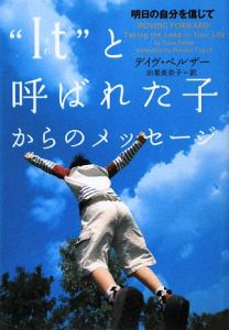 “Ｉｔ”－それ－と呼ばれた子からのメッセージ