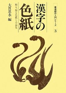 漢字の書 色紙　作者不明　額付き c91bcce7ebc535ce52f5113eefabf4