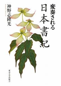変奏される日本書紀