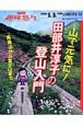 山で元気に！　田部井淳子の登山入門