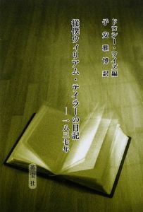 従僕ウィリアム・テイラーの日記　１８３７年