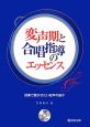 変声期と合唱指導のエッセンス　CD付