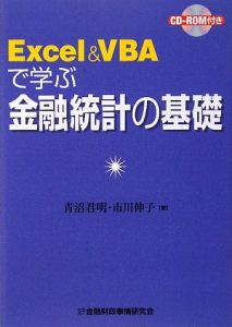 Ｅｘｃｅｌ＆ＶＢＡで学ぶ金融統計の基礎　ＣＤ－ＲＯＭ付