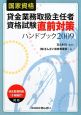 貸金業務取扱主任者　資格試験　直前対策ハンドブック　2009