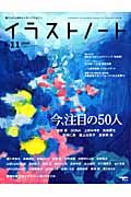 イラストノート　今、注目の５０人