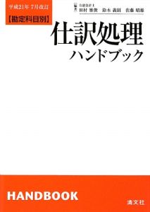 【中古】 仕訳処理ハンドブック 勘定科目別 第１０版/清文社/田村雅俊 令和5年3月改訂 勘定科目別 仕訳処理ハンドブック | 仰星監査