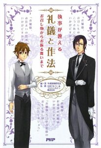 執事が教える 礼儀と作法
