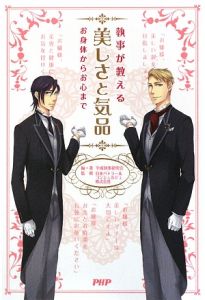 執事が教える 美しさと気品