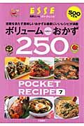 ボリューム＆ヘルシーおかず２５０　ＰＯＣＫＥＴ　ＲＥＣＩＰＥ７