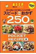 スピード＆デリシャスおかず２５０　ＰＯＣＫＥＴ　ＲＥＣＩＰＥ８