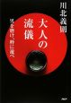 大人の流儀　男を磨け、粋に遊べ