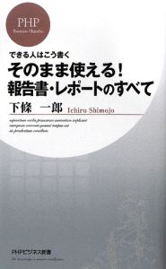 そのまま使える!報告書・レポートのすべて