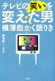 テレビの笑いを変えた男　横澤彪かく語りき