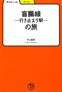 盲腸線-行き止まり駅-の旅