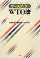 ケースブック　WTO法