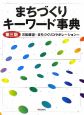 まちづくり　キーワード事典＜第三版＞